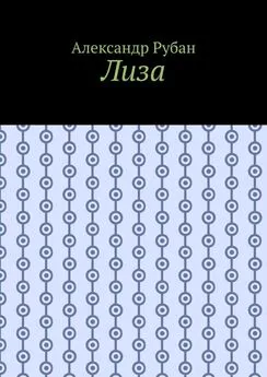 Александр Рубан - Лиза