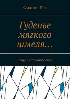 Филипп Лях - Гуденье мягкого шмеля… Сборник стихотворений