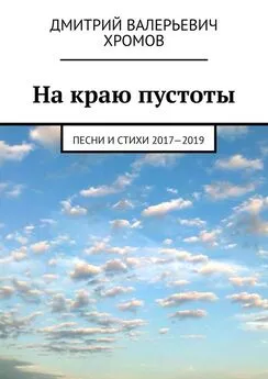 Дмитрий Хромов - На краю пустоты. Песни и стихи 2017—2019
