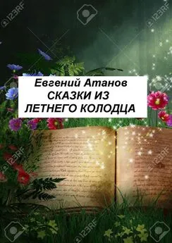 Евгений Атанов - Сказки из летнего колодца