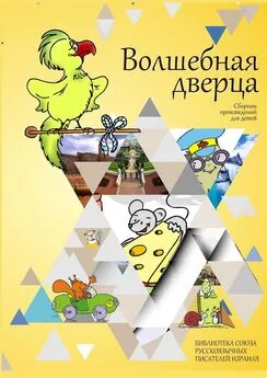 Ирина Явчуновская - Волшебная дверца. Сборник произведений для детей