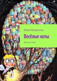 Юлия Матросова - Весёлые ноты. Детские стихи