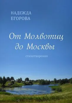 Надежда Егорова - От Молвотиц до Москвы. Стихотворения