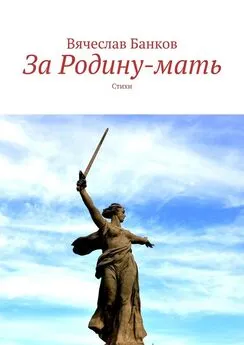 Вячеслав Банков - За Родину-мать. Стихи