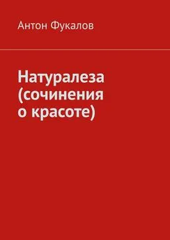 Антон Фукалов - Натуралеза (сочинения о красоте)