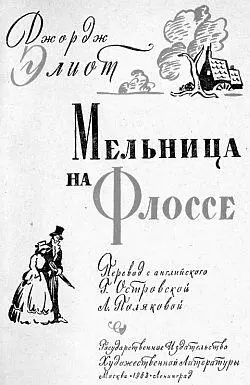 Джордж Элиот и ее роман Мельница на Флоссе В 1959 году Гослитиздатом был - фото 1