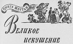 Глава I ДУЭТ В РАЮ Прекрасно обставленная гостиная где стоит открытый рояль и - фото 9