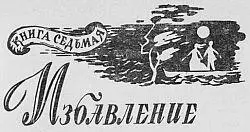 Глава I ВОЗВРАЩЕНИЕ НА МЕЛЬНИЦУ На пятый день после того как Мэгги и Стивен - фото 10