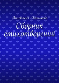 Анастасия Латышева - Сборник стихотворений