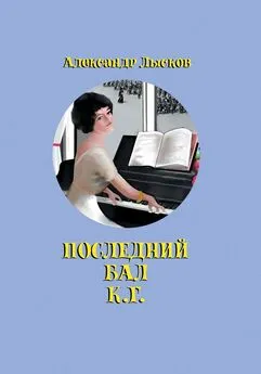 Александр Лысков - Последний бал К. Г.