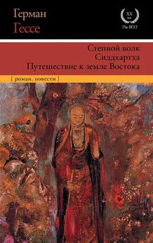 Герман Гессе - Степной волк. Сиддхартха. Путешествие к земле Востока