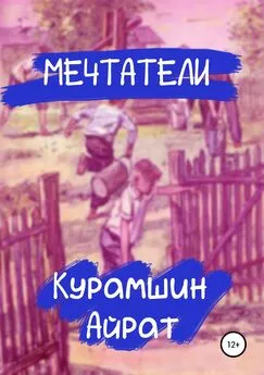 Айрат Курамшин - Мечтатели