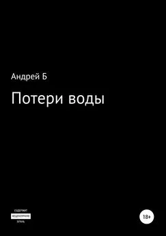 Андрей Б - Потери воды