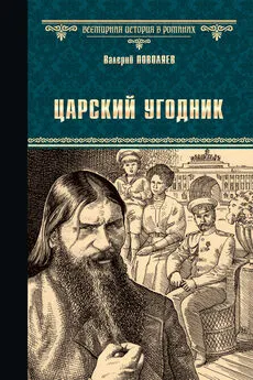 Валерий Поволяев - Царский угодник