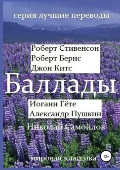 Роберт Бернс - Баллады. Роберт Стивенсон, Роберт Бернс, Джон Китс, Иоган Гёте, Александр Пушкин, Николай Самойлов