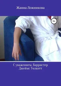 Жанна Ложникова - С уважением, Барристер Джеймс Уолкотт