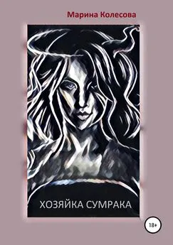 Марина Колесова - Хозяйка Сумрака