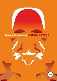 Велия Степанова - Карий остров