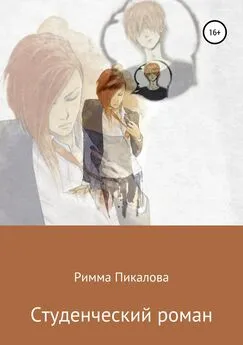Римма Пикалова - Студенческий роман
