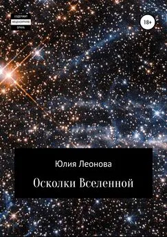 Юлия Леонова - Осколки Вселенной