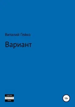 Виталий Гейко - Вариант