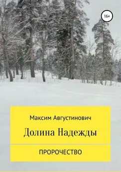 Максим Августинович - Долина Надежды. Пророчество