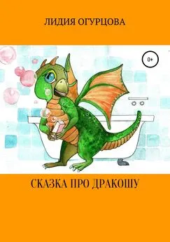 Лидия Огурцова - Сказка про Дракошу