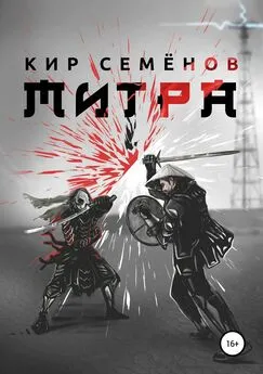 Кир Семенов - Митра