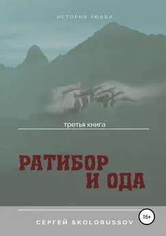Сергей Skolorussov - Ратибор и Ода. Третья книга