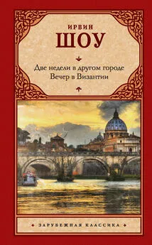 Ирвин Шоу - Две недели в другом городе. Вечер в Византии