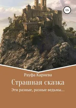 Рауфа Кариева - Страшная сказка