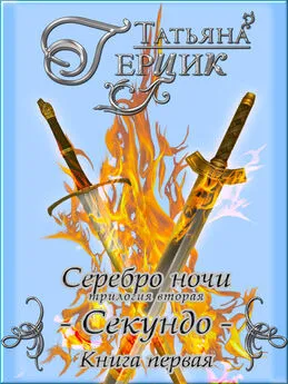 Татьяна Герцик - Серебро ночи. Секундо. Книга 1