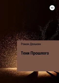 Роман Денькин - Тени прошлого