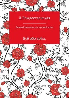 Д. Рождественская - Личный дневник, доступный всем