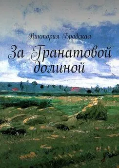 Виктория Бродская - За Гранатовой долиной