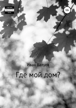 Иван Валуев - Где мой дом?