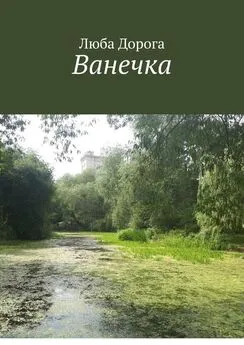 Люба Дорога - Ванечка