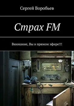 Сергей Воробьев - Страх FM. Внимание, Вы в прямом эфире!!!