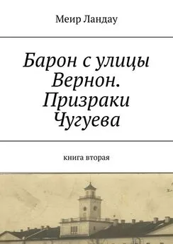 Меир Ландау - Барон с улицы Вернон. Призраки Чугуева. Книга вторая