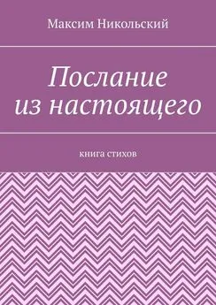 Максим Никольский - Послание из настоящего. Книга стихов