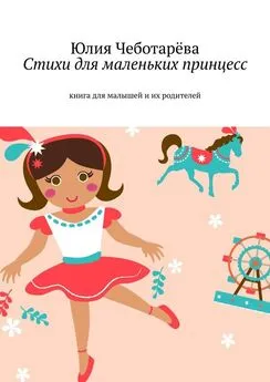 Юлия Чеботарёва - Стихи для маленьких принцесс. Книга для малышей и их родителей