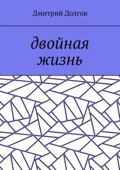 Дмитрий Долгов - Двойная жизнь