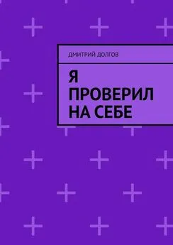 Дмитрий Долгов - Я проверил на себе