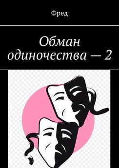 Фред - Обман одиночества – 2