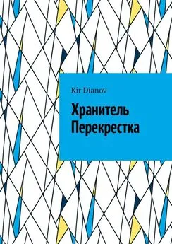 Kir Dianov - Хранитель Перекрестка