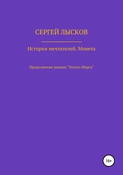 Сергей Лысков - Истории Мечтателей. Монета