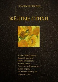 Владимир Лизичев - Жёлтые стихи