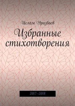 Ислам Уразбаев - Избранные стихотворения. 2017—2018