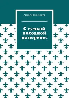 Андрей Емельянов - С сумкой походной наперевес