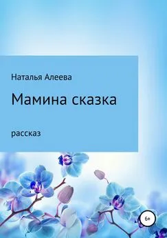 Наталья Алеева - Мамина сказка